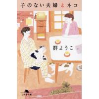 [本/雑誌]/子のない夫婦とネコ (幻冬舎文庫)/群ようこ/〔著〕 | ネオウィング Yahoo!店