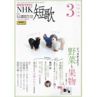 [本/雑誌]/NHK 短歌 2024年3月号/NHK出版(雑誌) | ネオウィング Yahoo!店