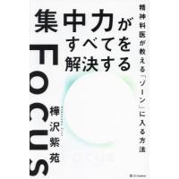 [本/雑誌]/集中力がすべてを解決する 精神科医が教える「ゾーン」に入る方法/樺沢紫苑/著 | ネオウィング Yahoo!店