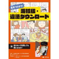 【送料無料】[本/雑誌]/気をつけよう!海賊版・違法ダウンロード 2/上沼紫野/監修 メディア・ビュー/編 コンテンツ海外流通促進機構/取材協力 ABJ/取材協 | ネオウィング Yahoo!店