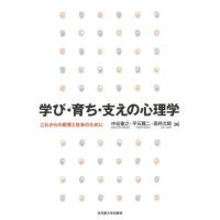 【送料無料】[本/雑誌]/学び・育ち・支えの心理学 これからの教育と社会のために/中谷素之/編 平石賢二/編 高井次郎/編 | ネオウィング Yahoo!店