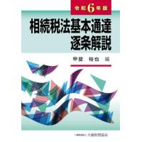 【送料無料】[本/雑誌]/相続税法基本通達逐条解説 令和6年版/甲斐裕也/編 | ネオウィング Yahoo!店