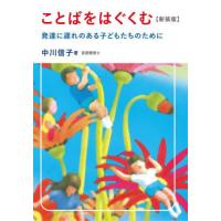 [本/雑誌]/ことばをはぐくむ 発達に遅れのある子どもたちのために 新装版/中川信子/著 | ネオウィング Yahoo!店