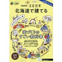 [本/雑誌]/SUUMO注文住宅北海道で建てる 2024年4月号/リクルート(雑誌) | ネオウィング Yahoo!店