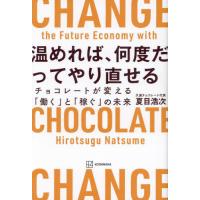 [本/雑誌]/温めれば、何度だってやり直せる チョコレートが変える「働く」と「稼ぐ」の未来/夏目浩次/著 | ネオウィング Yahoo!店