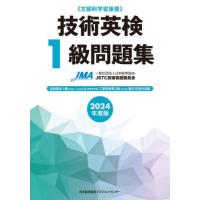 [本/雑誌]/技術英検1級問題集 文部科学省後援 2024年度版/日本能率協会JSTC技術英語委員会/編著 | ネオウィング Yahoo!店