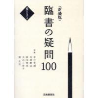 書道 本のおすすめ人気商品一覧 通販 - Yahoo!ショッピング