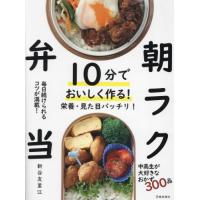 [本/雑誌]/10分でおいしく作る!朝ラク弁当/新谷友里江/著 | ネオウィング Yahoo!店