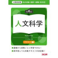 【送料無料】[本/雑誌]/地方初級・国家一般職〈高卒者〉テキスト人文科学 公務員試験/TAC出版編集部 | ネオウィング Yahoo!店