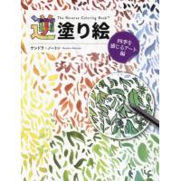 [本/雑誌]/逆塗り絵 四季を感じるアート編 / 原タイトル:The Reverse Coloring Book/ケンドラ・ノートン/著 〔アリーチェ・コーミ/訳〕 | ネオウィング Yahoo!店