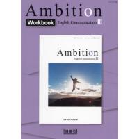 [本/雑誌]/Ambition English Communication 3 Workbook/開隆堂編集部 | ネオウィング Yahoo!店