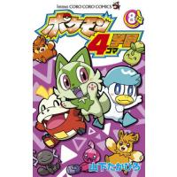 [本/雑誌]/ポケモン4コマ学園 8 (てんとう虫コミックス)/山下たかひろ/著(コミックス) | ネオウィング Yahoo!店