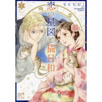 [本/雑誌]/恋の星図と猫日和 2 (プリンセス・コミックス プチ・プリ)/もとなおこ/漫画 登石麻恭子/協力(コミックス) | ネオウィング Yahoo!店