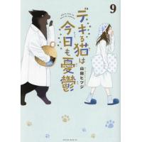 [本/雑誌]/デキる猫は今日も憂鬱 9 (ワイドKC)/山田ヒツジ/著(コミックス) | ネオウィング Yahoo!店