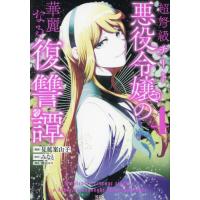 [本/雑誌]/超弩級チート悪役令嬢の華麗なる復讐譚 4 (KCx)/見延案山子/漫画 みなと/原作 割田コマ/構成(コミックス) | ネオウィング Yahoo!店