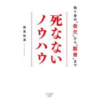 [本/雑誌]/死なないノウハウ 独り身の「金欠」から「散骨」まで (光文社新書)/雨宮処凛/著 | ネオウィング Yahoo!店