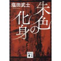 [本/雑誌]/朱色の化身 (講談社文庫)/塩田武士/〔著〕 | ネオウィング Yahoo!店