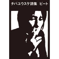 [本/雑誌]/チバユウスケ詩集 ビート [復刊]/チバユウスケ/著 | ネオウィング Yahoo!店