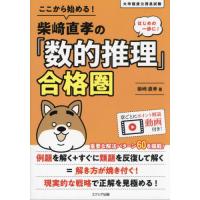 [本/雑誌]/ここから始める!柴崎直孝の「数的推理」合格圏 大卒程度公務員試験/柴崎直孝/著 | ネオウィング Yahoo!店