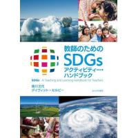 [本/雑誌]/教師のためのSDGsアクティビティー・ハンドブック/香川文代/著 デイヴィット・セルビー/著 | ネオウィング Yahoo!店