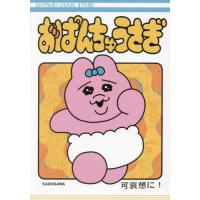 [本/雑誌]/おぱんちゅうさぎ/可哀想に!/作(単行本・ムック) | ネオウィング Yahoo!店