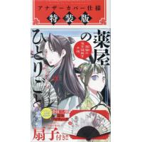 [本/雑誌]/薬屋のひとりごと〜猫猫の後宮謎解き手帳〜 18 【特装版】 描き下ろし扇子付き (サンデーGXコミックス)/日向夏 / 倉田三ノ路 / しのとうこ(コ | ネオウィング Yahoo!店