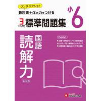 [本/雑誌]/標準問題集読解力 小6 新装版/小学教育研究会/編著 | ネオウィング Yahoo!店