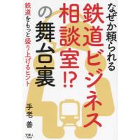 [本/雑誌]/なぜか頼られる鉄道ビジネス相談室!?の舞台裏/手老善/著 | ネオウィング Yahoo!店