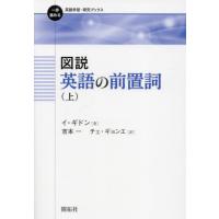 【送料無料】[本/雑誌]/図説英語の前置詞 上 (一歩進める英語学習・研究ブックス)/イギドン/著 吉本一/訳 チェギョンエ/訳 | ネオウィング Yahoo!店