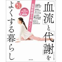 [本/雑誌]/血管若返りで美しく!「血流」と「代謝」をよくする暮らし NHKあさイチ/NHK「あさイチ」制作班/著 | ネオウィング Yahoo!店