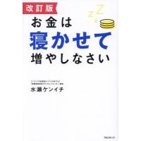 [本/雑誌]/お金は寝かせて増やしなさい/水瀬ケンイチ/著 | ネオウィング Yahoo!店