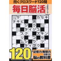 [本/雑誌]/毎日脳活クロスワード (EIWA)/英和出版社 | ネオウィング Yahoo!店