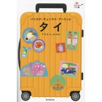 [本/雑誌]/タイ バンコク・チェンマイ・プーケット (ハレ旅)/朝日新聞出版 | ネオウィング Yahoo!店