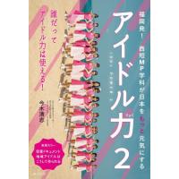 [本/雑誌]/アイドル力 2/今木清志/著 | ネオウィング Yahoo!店