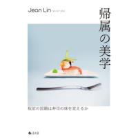 【送料無料】[本/雑誌]/帰属の美学/JeanLin | ネオウィング Yahoo!店