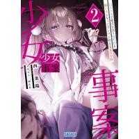 [本/雑誌]/少女事案 2 (ガガガ文庫)/西条陽/〔著〕(文庫) | ネオウィング Yahoo!店