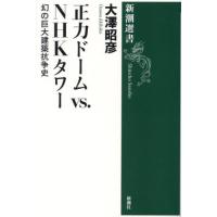 [本/雑誌]/正力ドームvs.NHKタワー 幻の巨大建築抗争史 (新潮選書)/大澤昭彦/著 | ネオウィング Yahoo!店