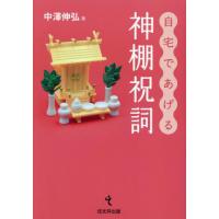 【送料無料】[本/雑誌]/自宅であげる神棚祝詞/中澤伸弘/著 | ネオウィング Yahoo!店