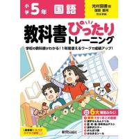 [本/雑誌]/小学生 教科書ぴったりトレーニング 光村図書版 国語5年 (令和6年/2024)/新興出版社啓林館 | ネオウィング Yahoo!店