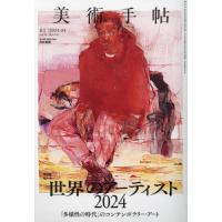 【送料無料】[本/雑誌]/美術手帖 2024年4月号/美術出版社(雑誌) | ネオウィング Yahoo!店