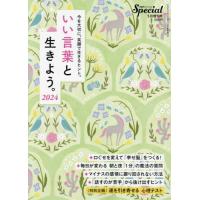 [本/雑誌]/いい言葉と生きよう。2024 2024年5月号/PHP研究所(雑誌) | ネオウィング Yahoo!店