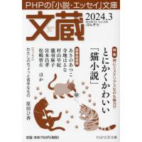 [本/雑誌]/文蔵 2024.3 (PHP文芸文庫)/「文蔵」編集部/編 | ネオウィング Yahoo!店