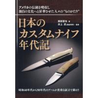 【送料無料】[本/雑誌]/日本のカスタムナイフ年代記 アメリカの伝統を吸収し独自の文化へと昇華させた人々の“ものがたり”/服部夏生/著 井上武/監修 | ネオウィング Yahoo!店