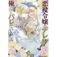 [本/雑誌]/悪役令嬢のデレは俺だけにバレている 3 (角川コミックス・エース)/Crosis/原作 松尾葉月/漫画 | ネオウィング Yahoo!店