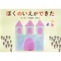 [本/雑誌]/ぼくのいえができた/いわながのりこ | ネオウィング Yahoo!店