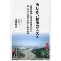 [本/雑誌]/あじさい都市のススメ/高橋敏彦 | ネオウィング Yahoo!店