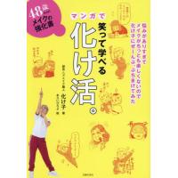 [本/雑誌]/笑って学べるマンガで化け活。 48歳からのメイクの強化書/化け子/著 あらいぴろよ/絵 | ネオウィング Yahoo!店