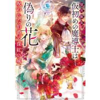 [本/雑誌]/仮初めの魔導士は偽りの花 呪われた伯爵と深紅の城 (角川文庫)/望月麻衣/〔著〕(文庫) | ネオウィング Yahoo!店