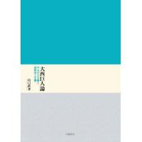 【送料無料】[本/雑誌]/大西巨人論 マルクス主義と芸術至上主義/山口直孝/著 | ネオウィング Yahoo!店