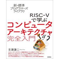 【送料無料】[本/雑誌]/RISC-5で学ぶコンピュータアーキテクチャ完全入門 (新・標準プログラマーズライブラリ)/吉瀬謙二/著 | ネオウィング Yahoo!店